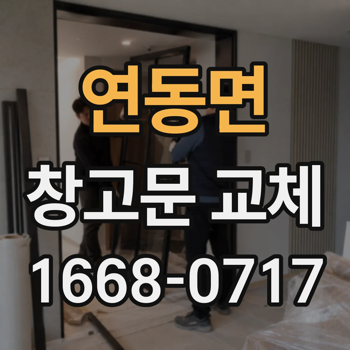 연동면 창고문 교체