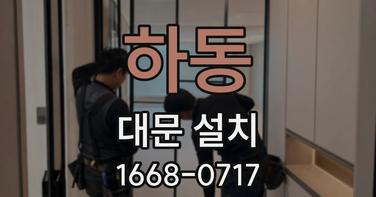 하동 대문 설치
