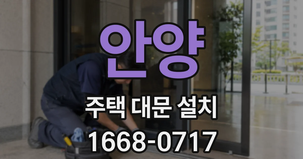 안양 주택 대문 설치