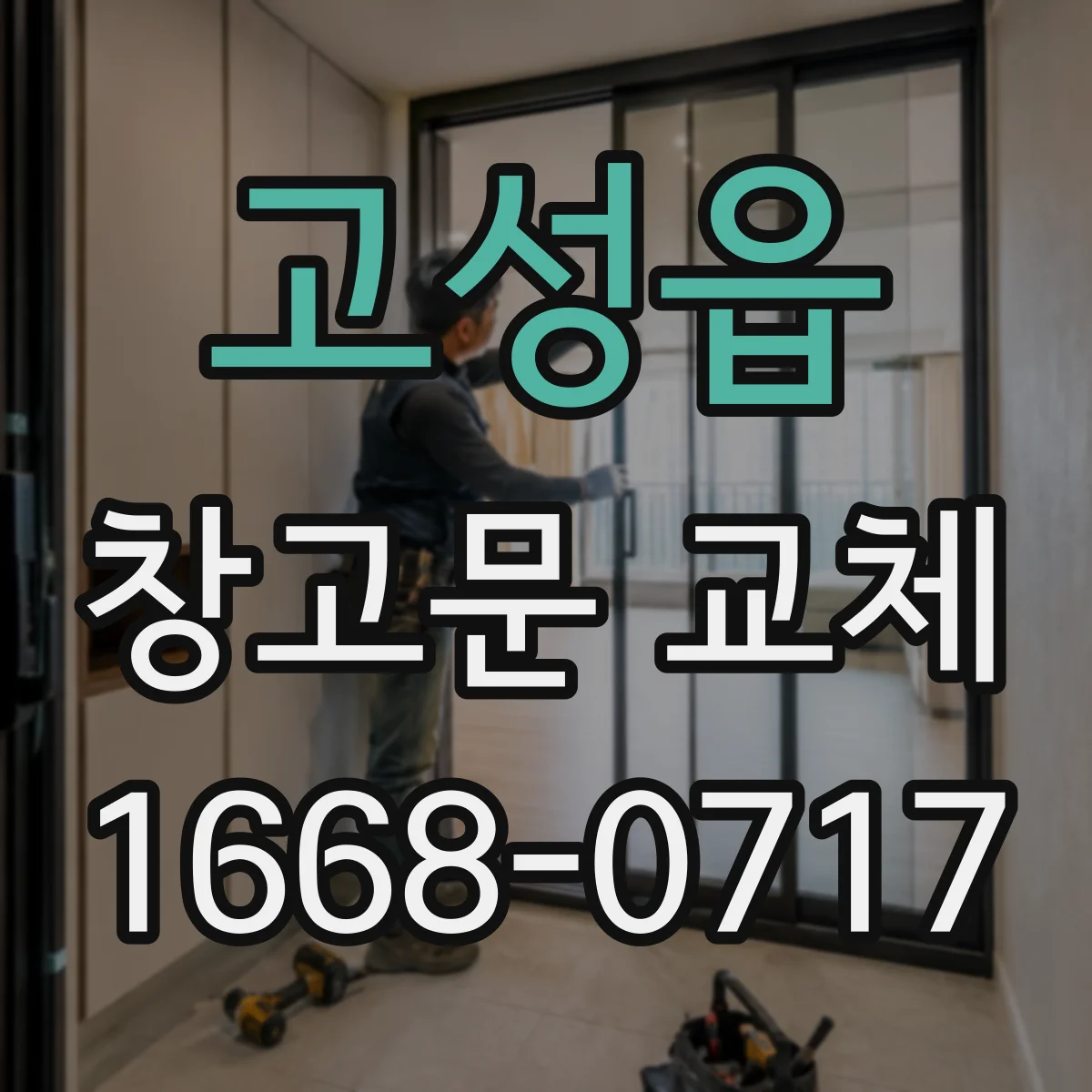 고성읍 창고문 교체
