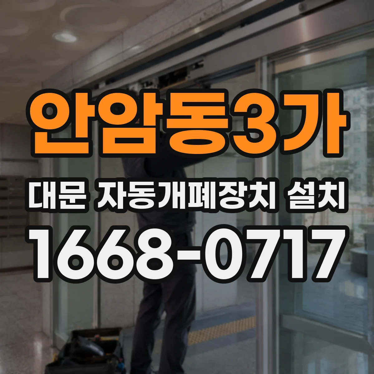안암동3가 대문 자동개폐장치 설치