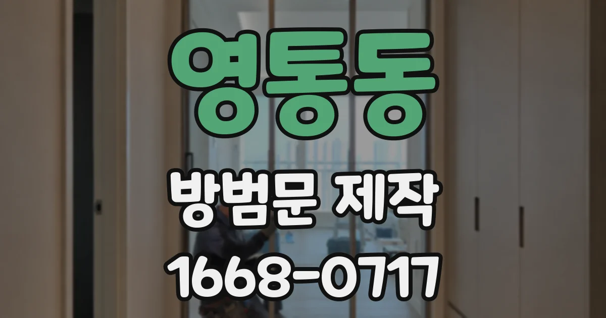 영통동 방범문 제작