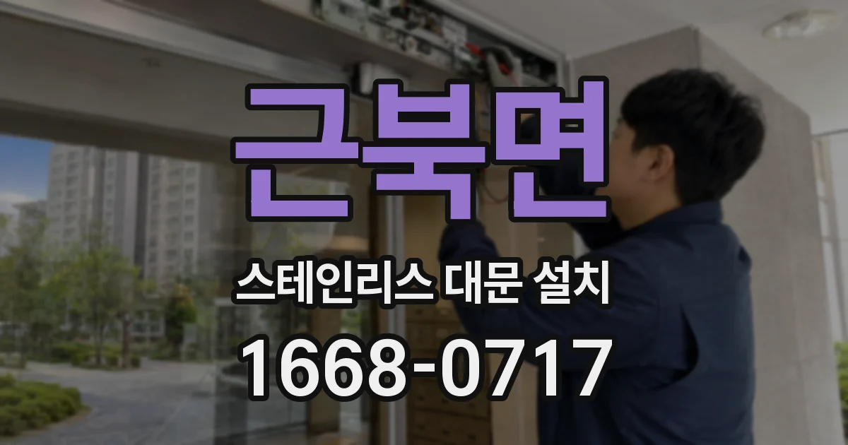 근북면 스테인리스 대문 설치