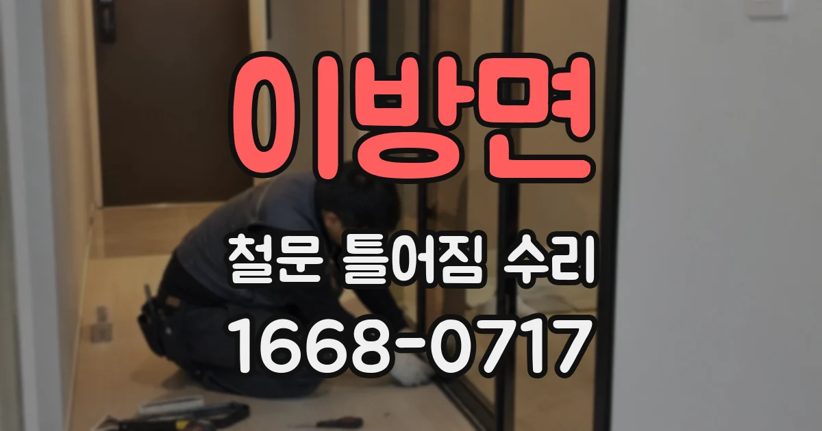 이방면 철문 틀어짐 수리