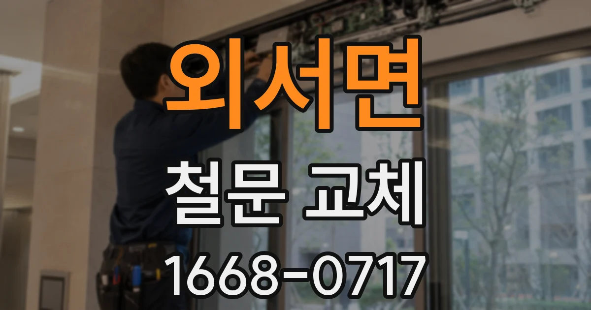 외서면 철문 교체