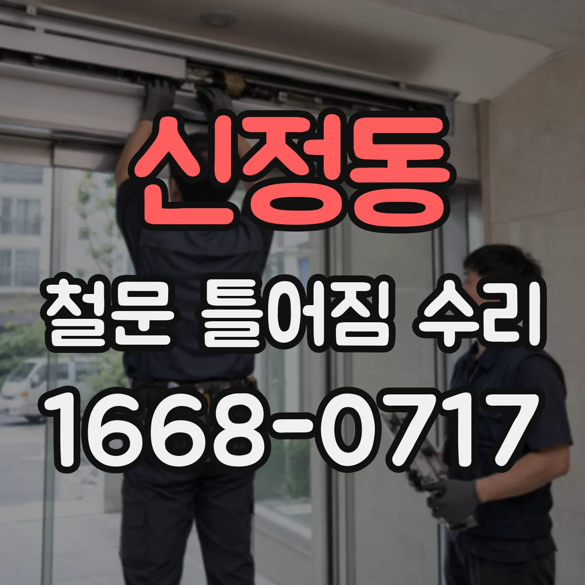 신정동 철문 틀어짐 수리