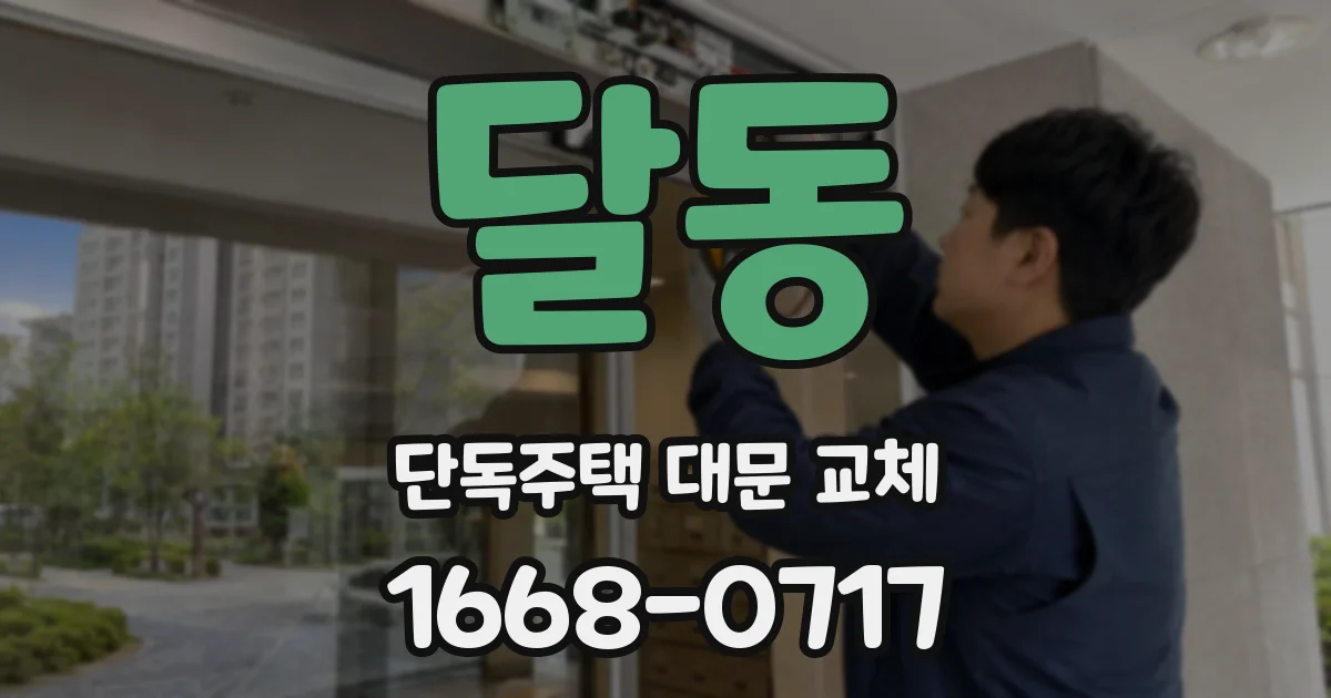 달동 단독주택 대문 교체