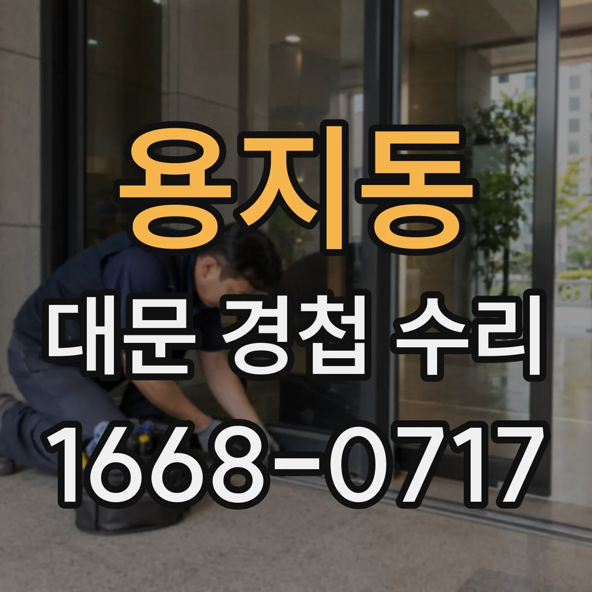 용지동 대문 경첩 수리