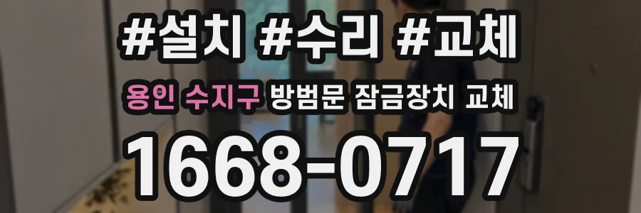 용인 수지구 방범문 잠금장치 교체