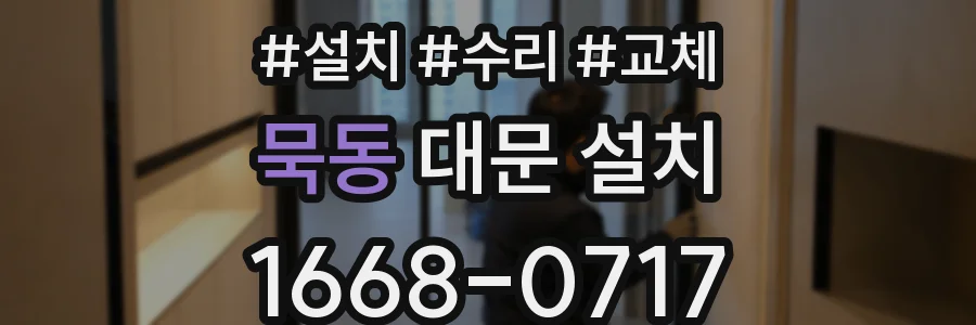 묵동 대문 설치