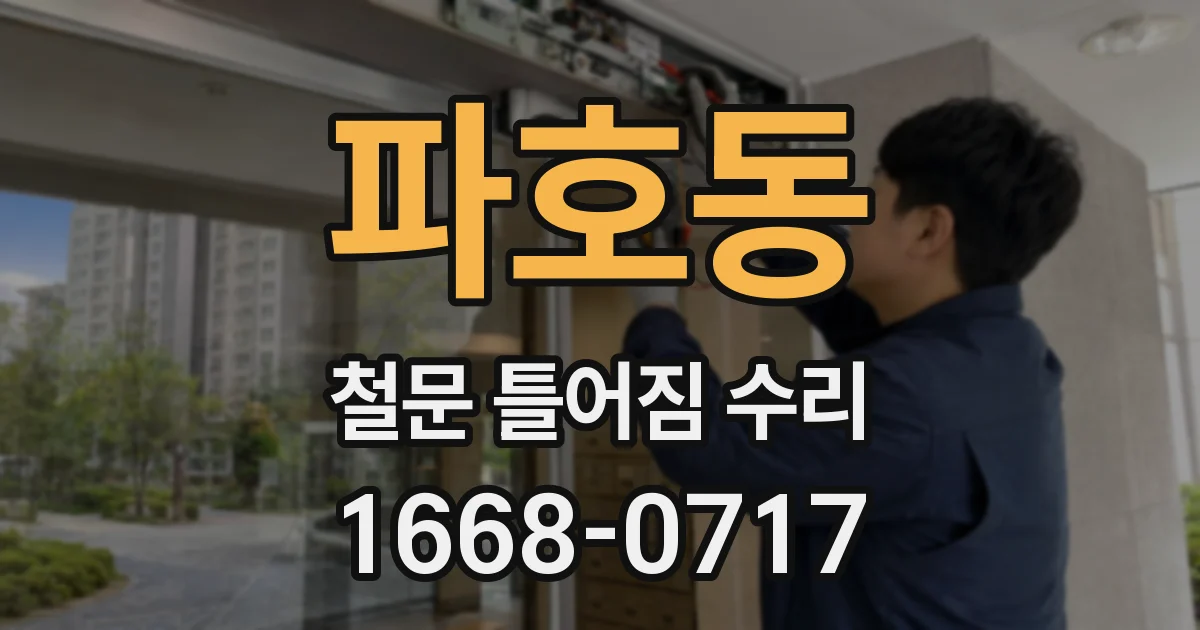 파호동 철문 틀어짐 수리