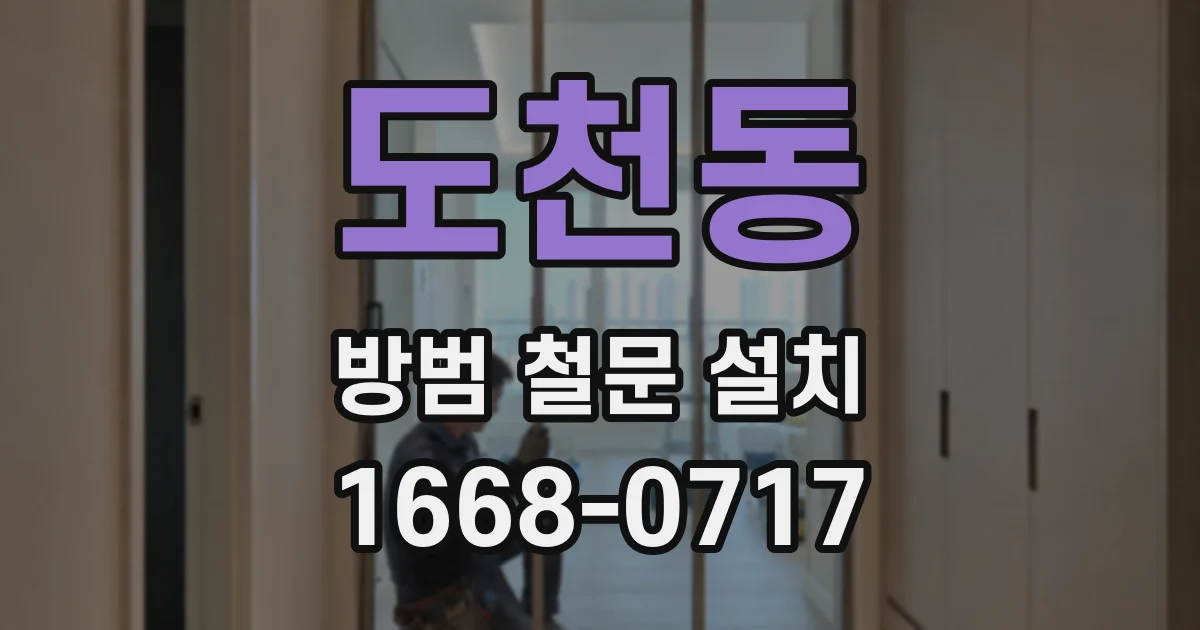 도천동 방범 철문 설치