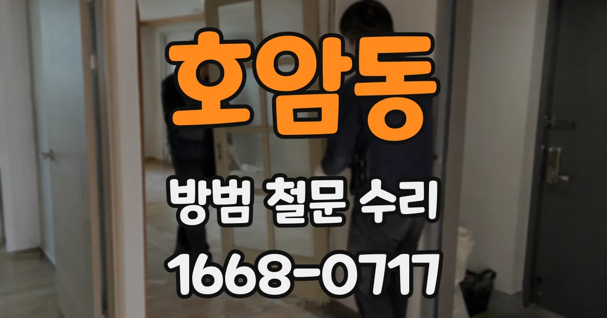 호암동 방범 철문 수리