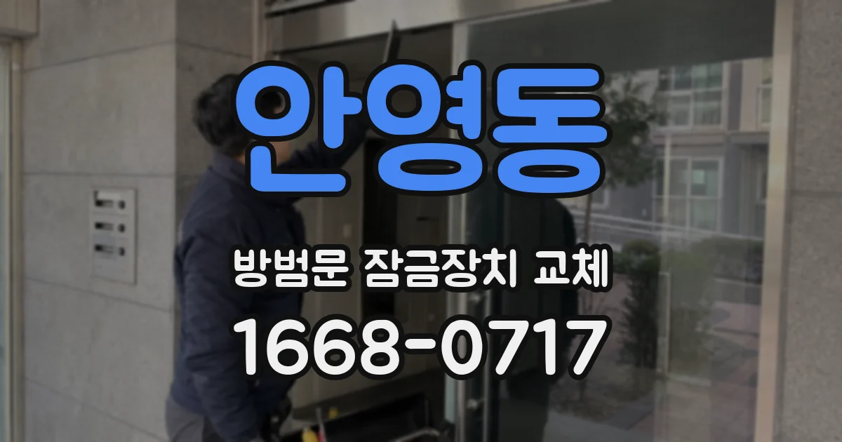 안영동 방범문 잠금장치 교체