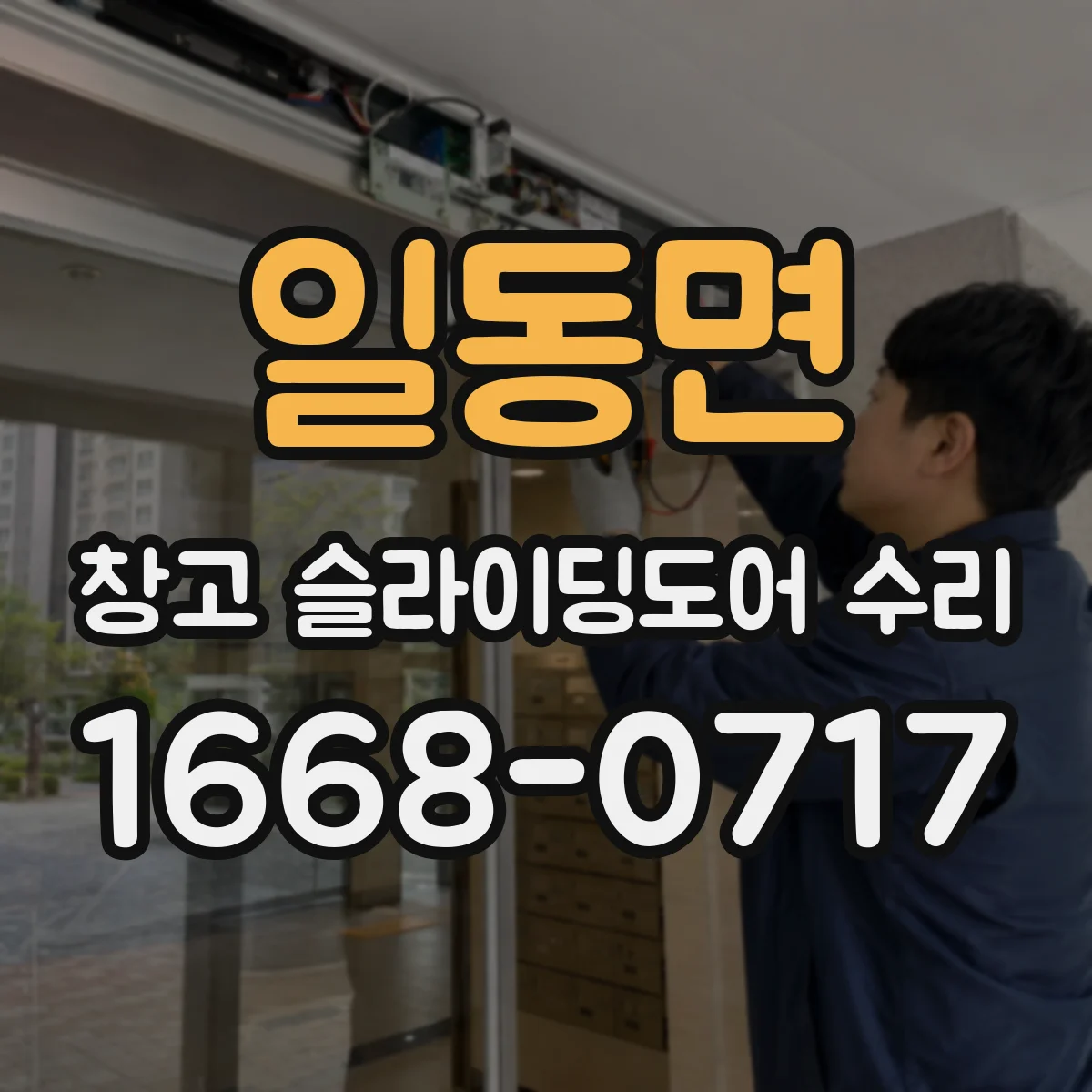 일동면 창고 슬라이딩도어 수리