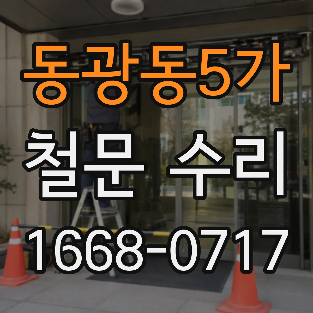 동광동5가 철문 수리