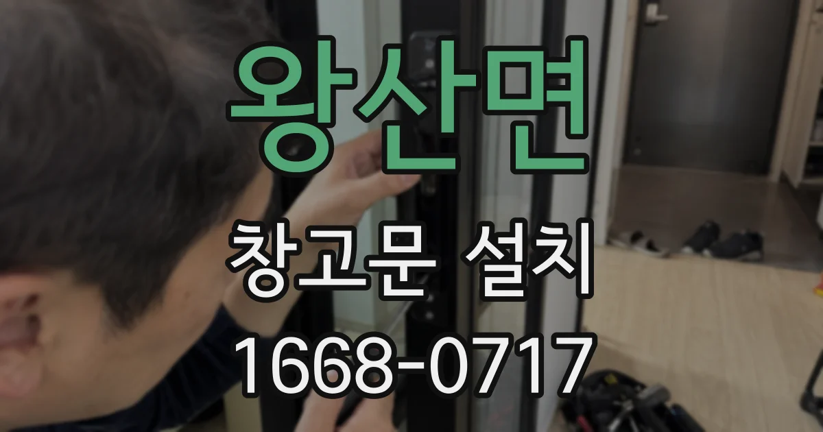 왕산면 창고문 설치