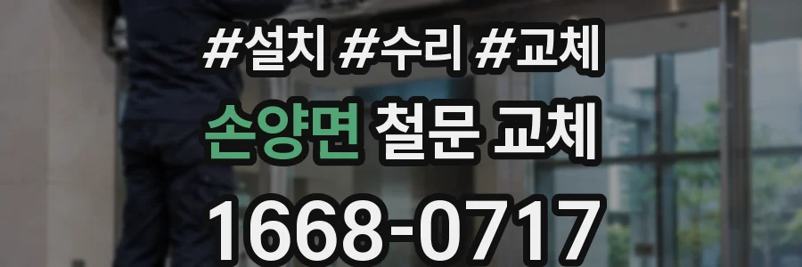 손양면 철문 교체