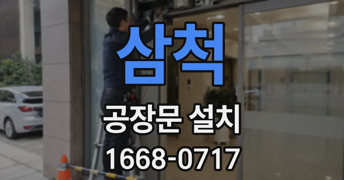 삼척 공장문 설치