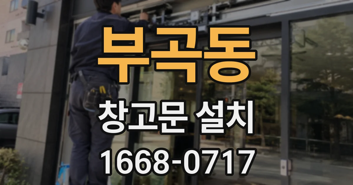 부곡동 창고문 설치