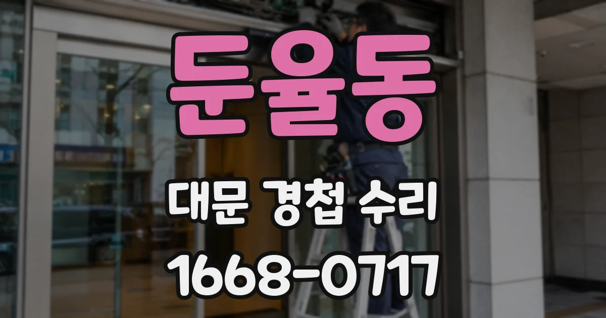 둔율동 대문 경첩 수리