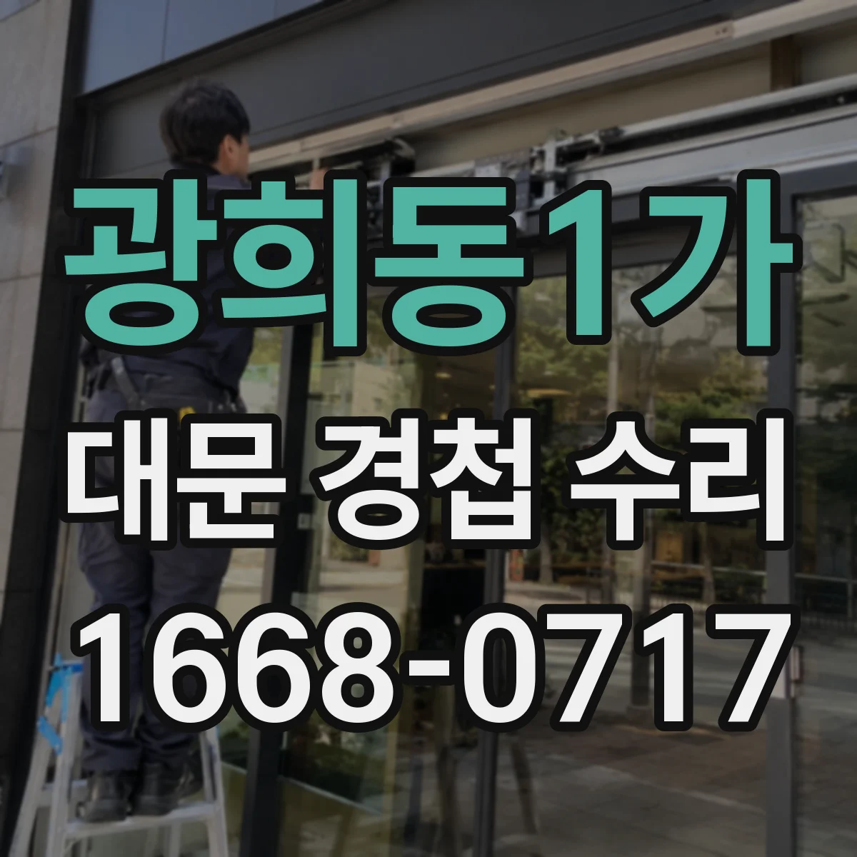 광희동1가 대문 경첩 수리
