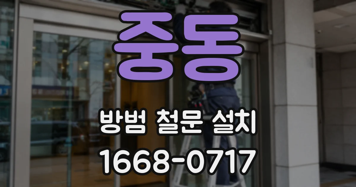 중동 방범 철문 설치