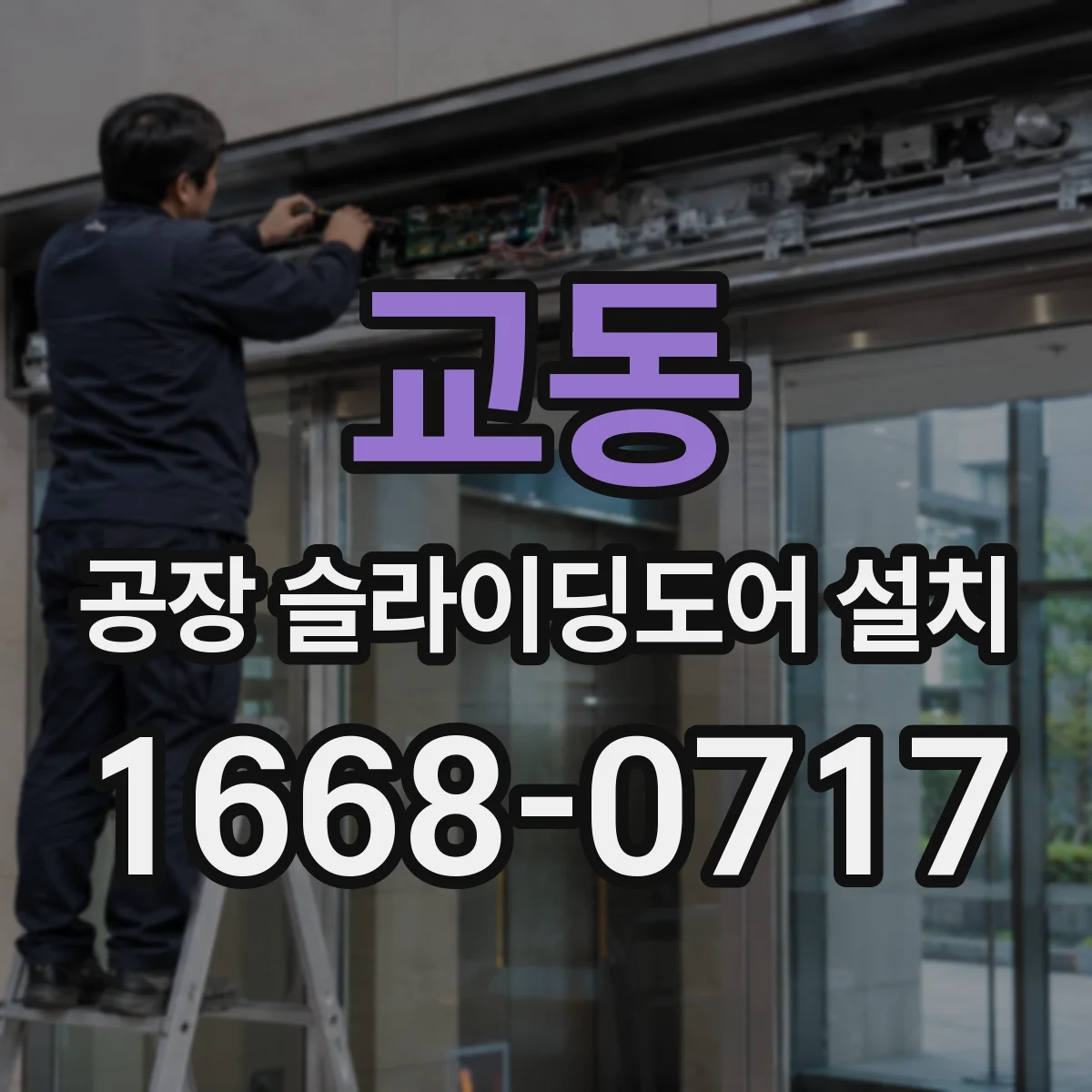 교동 공장 슬라이딩도어 설치