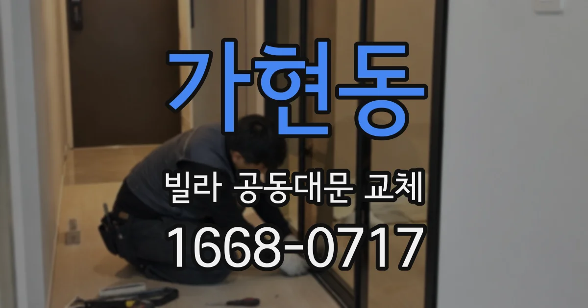 가현동 빌라 공동대문 교체