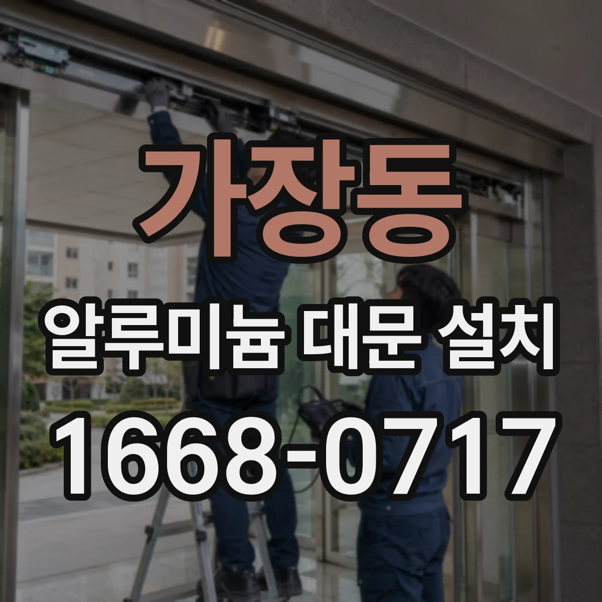 가장동 알루미늄 대문 설치