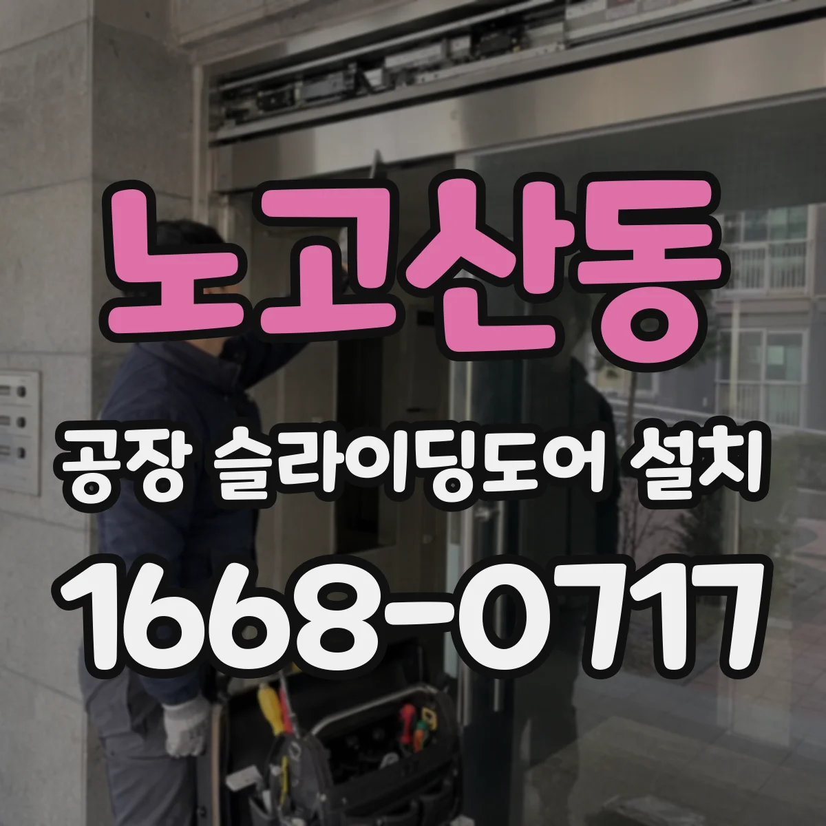 노고산동 공장 슬라이딩도어 설치