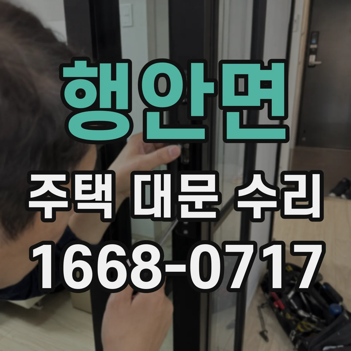 행안면 주택 대문 수리
