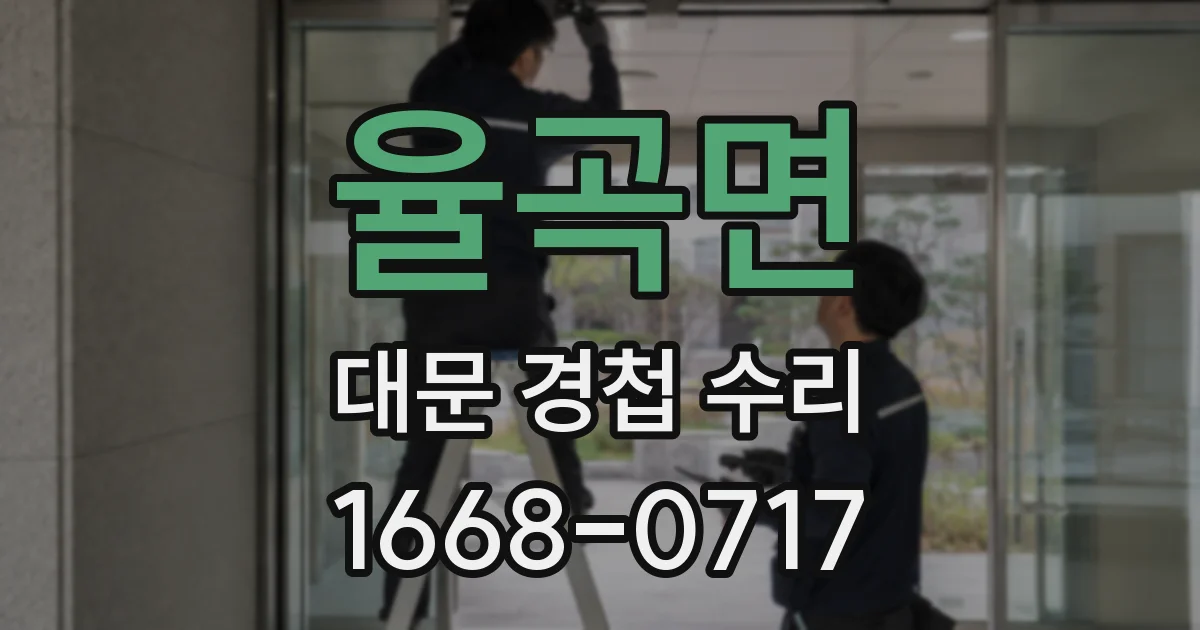 율곡면 대문 경첩 수리