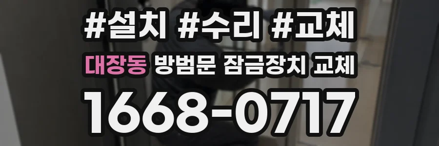 대장동 방범문 잠금장치 교체