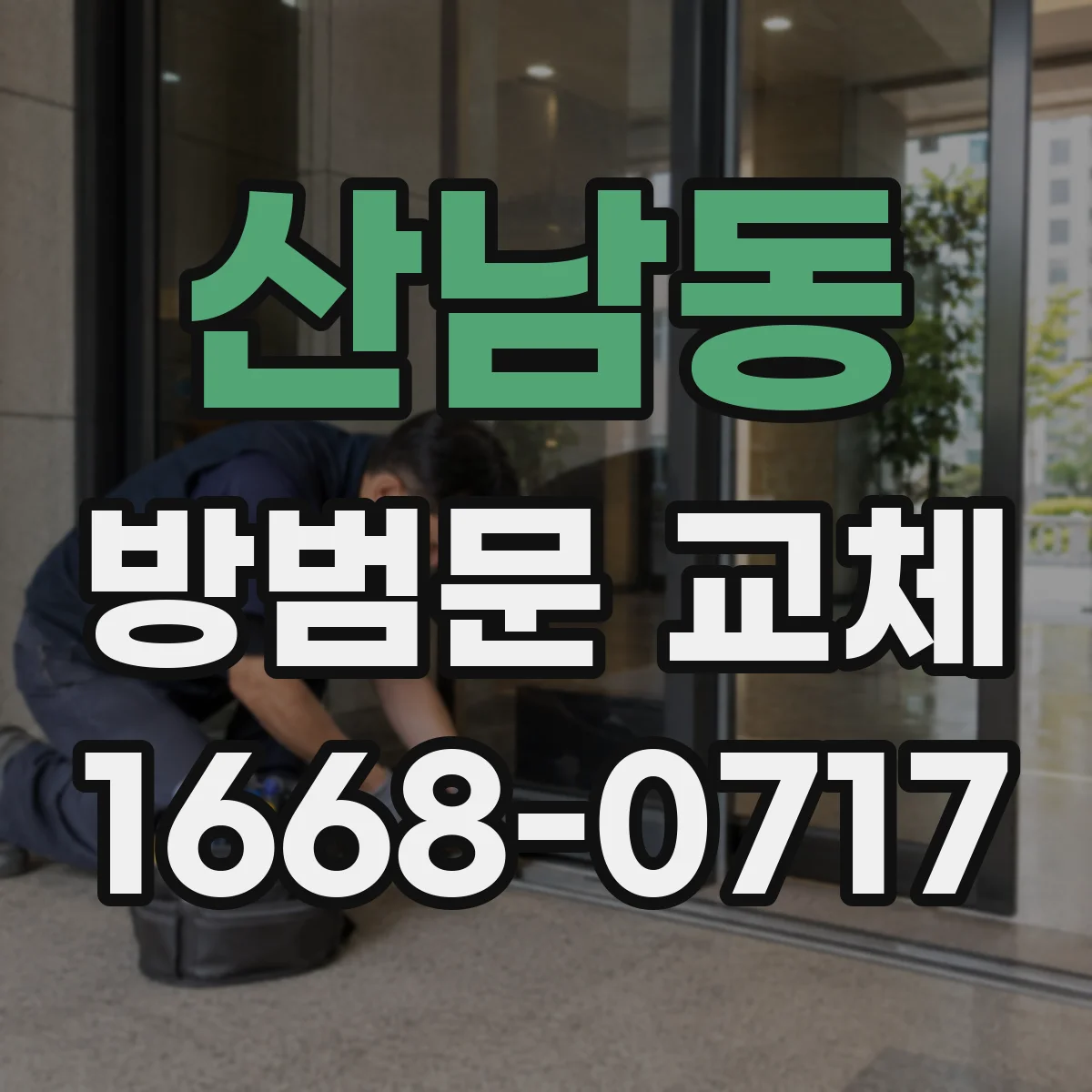 산남동 방범문 교체