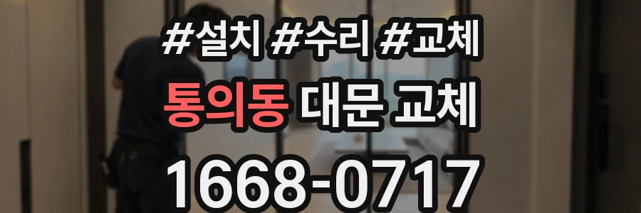 통의동 대문 교체