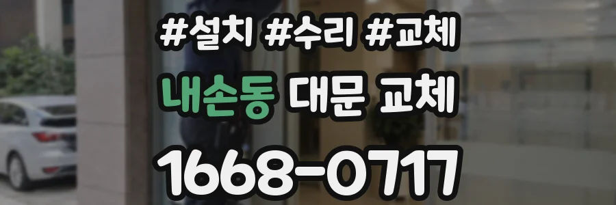 내손동 대문 교체