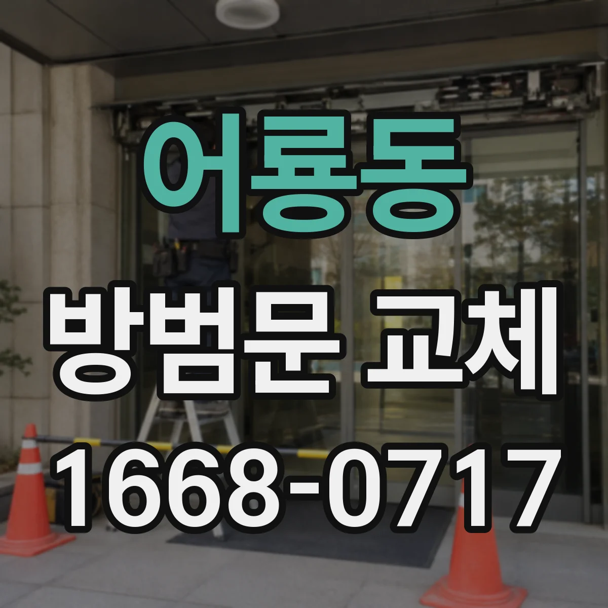 어룡동 방범문 교체