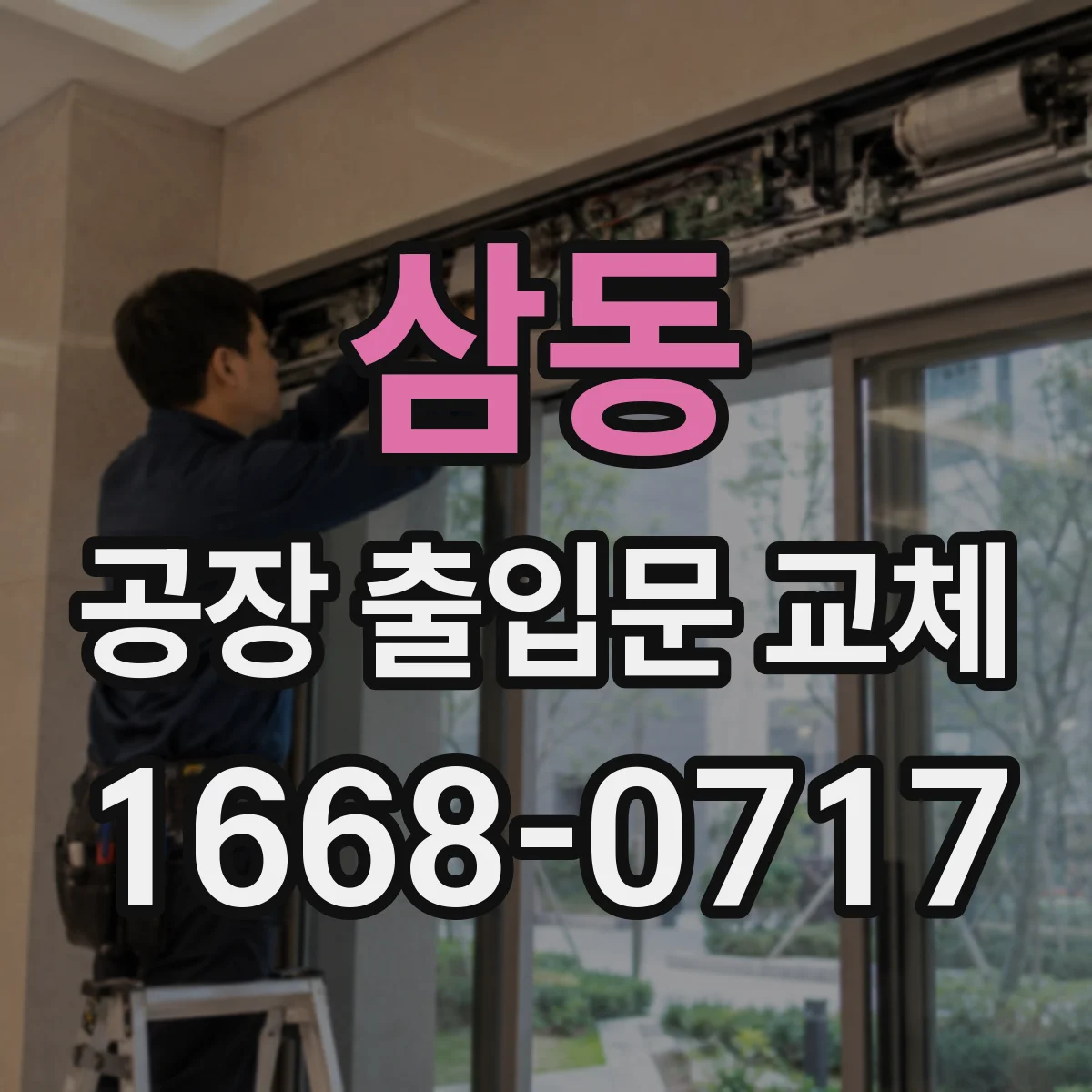 삼동 공장 출입문 교체