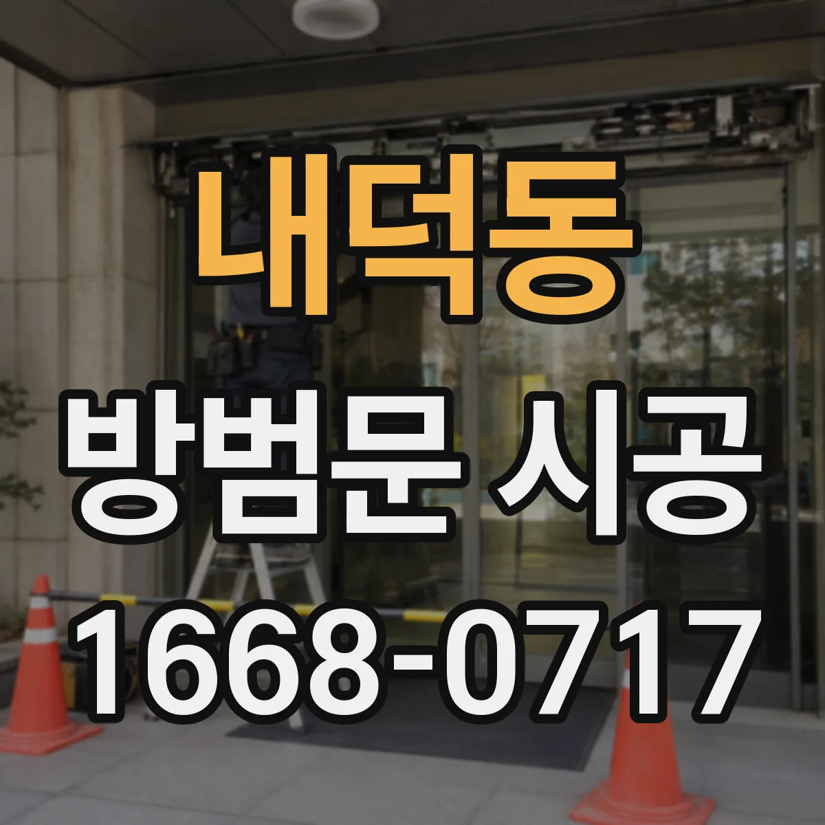 내덕동 방범문 시공