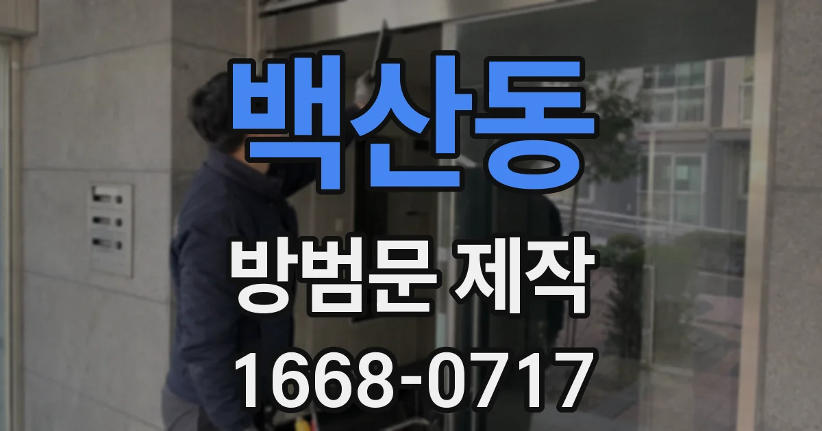 백산동 방범문 제작