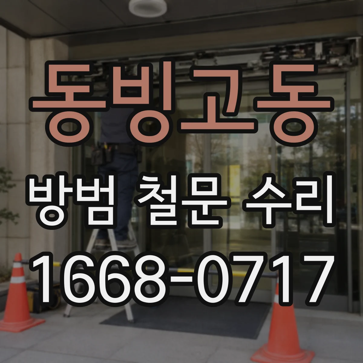 동빙고동 방범 철문 수리