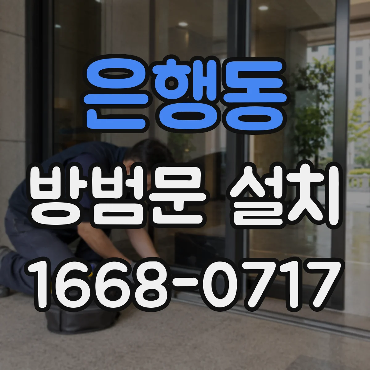 은행동 방범문 설치