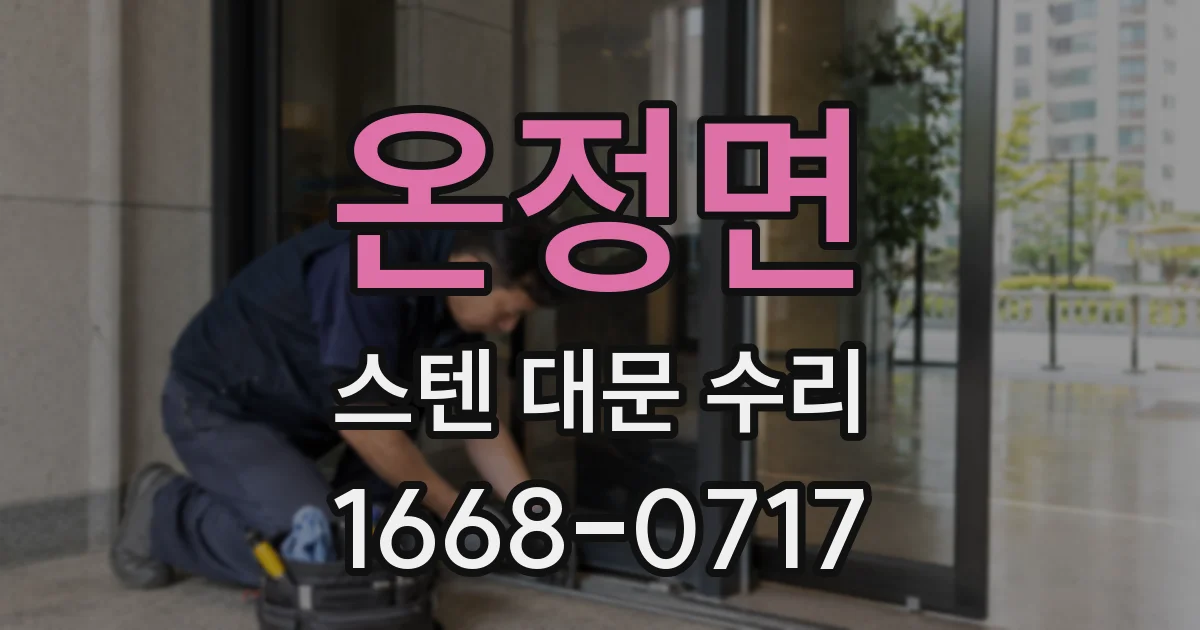 온정면 스텐 대문 수리