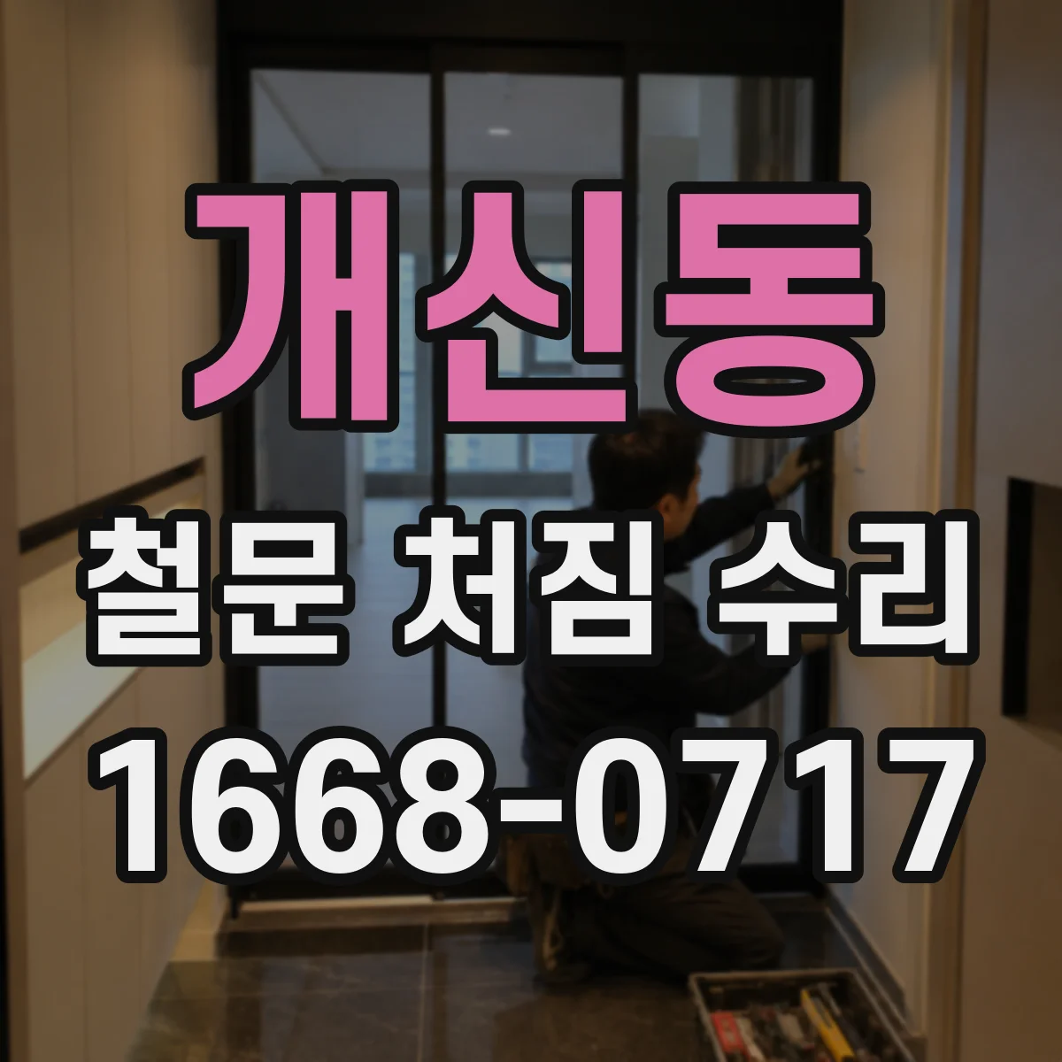 개신동 철문 처짐 수리