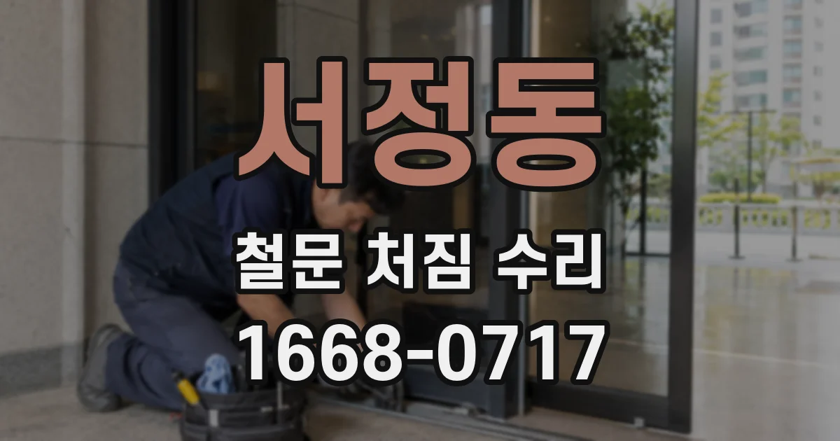 서정동 철문 처짐 수리