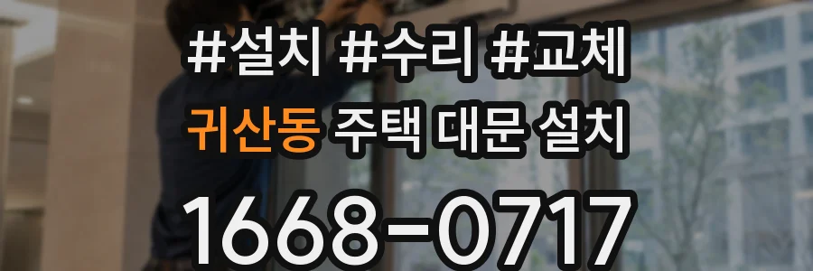 귀산동 주택 대문 설치