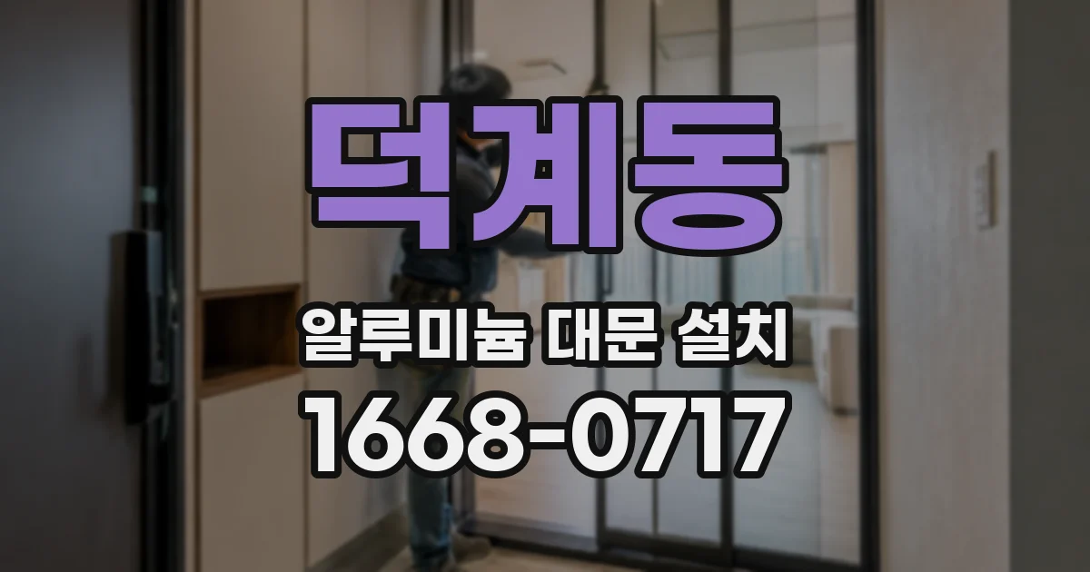 덕계동 알루미늄 대문 설치