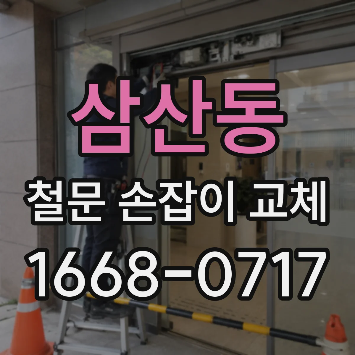 삼산동 철문 손잡이 교체
