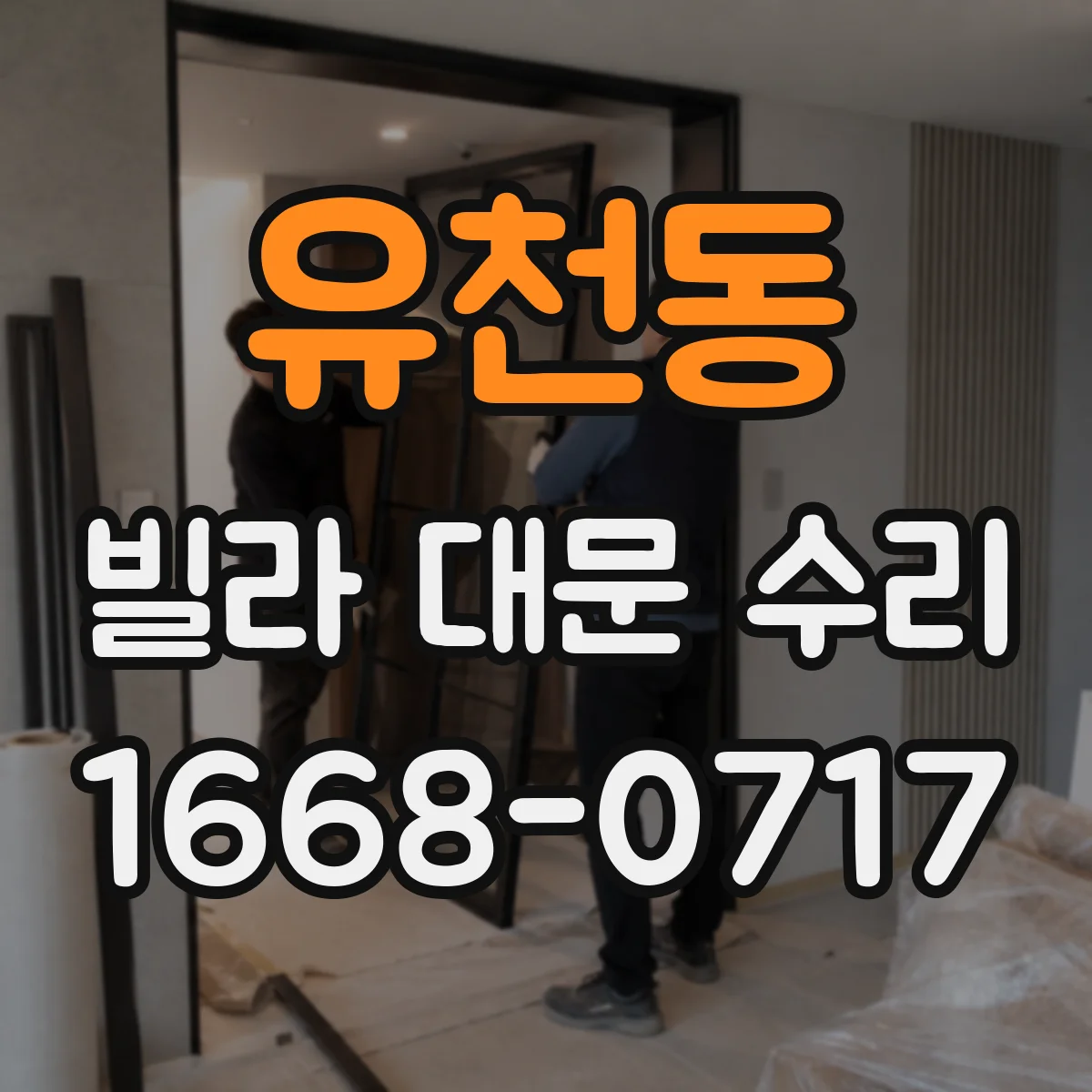 유천동 빌라 대문 수리